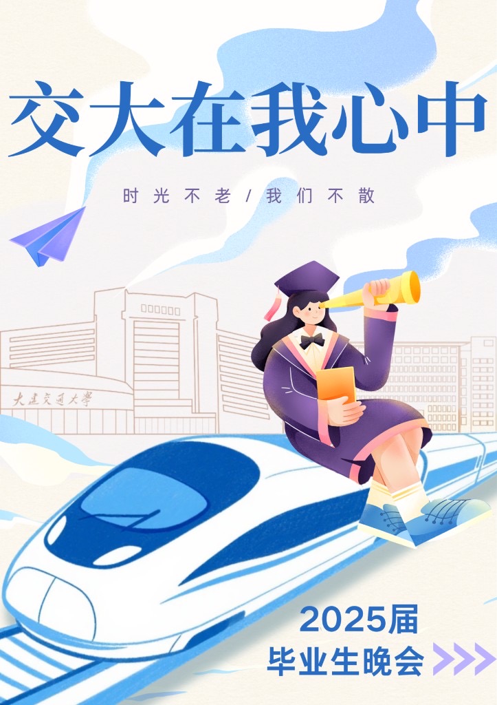交大在我心中毕业晚会海报